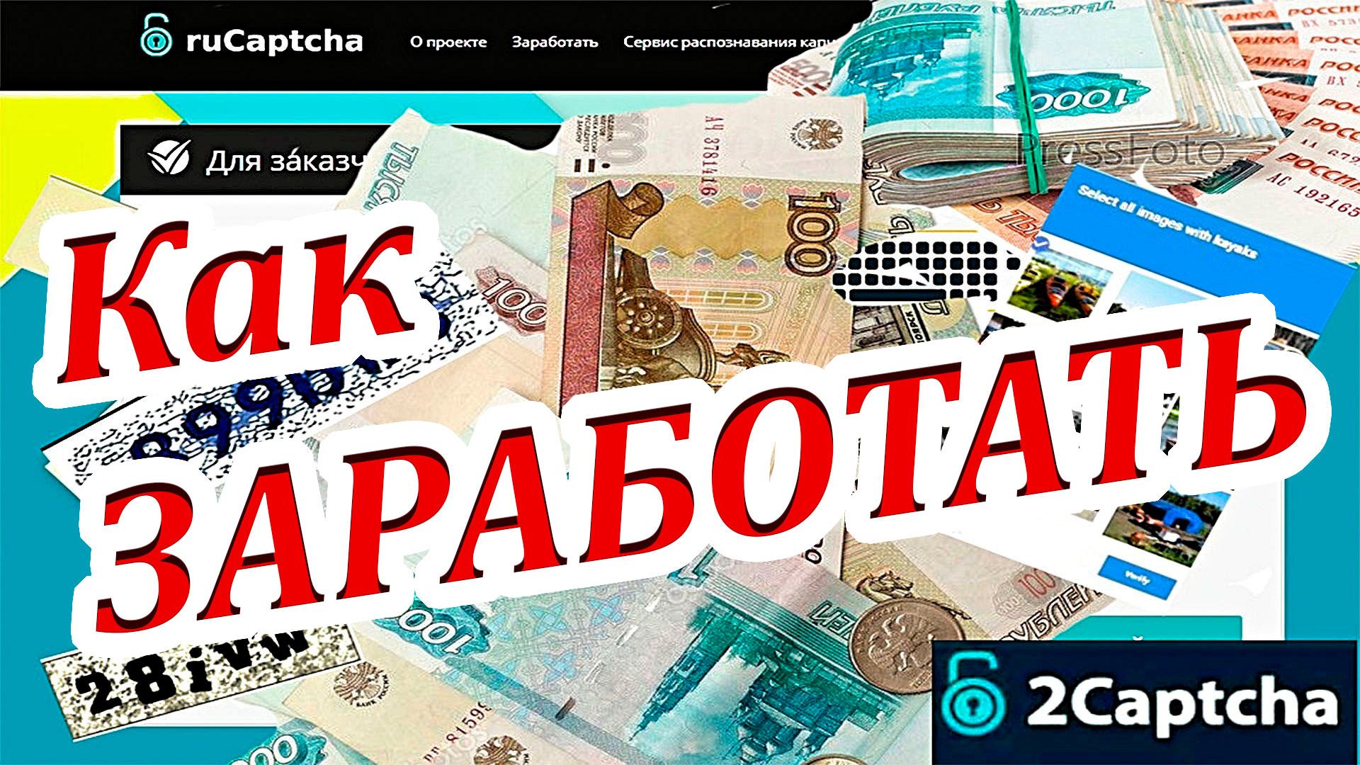 Rucaptcha bot. Как зарабатывать в RUCAPTCHA. Заработок на ботах. CAPTCHAAPP заработок. Зарабатывай на программе.