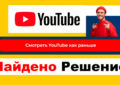 Ускоренный youtube